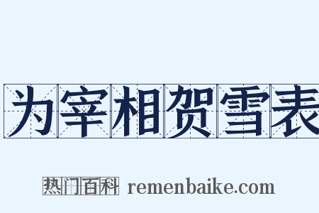 为宰相贺雪表是什么意思的图片